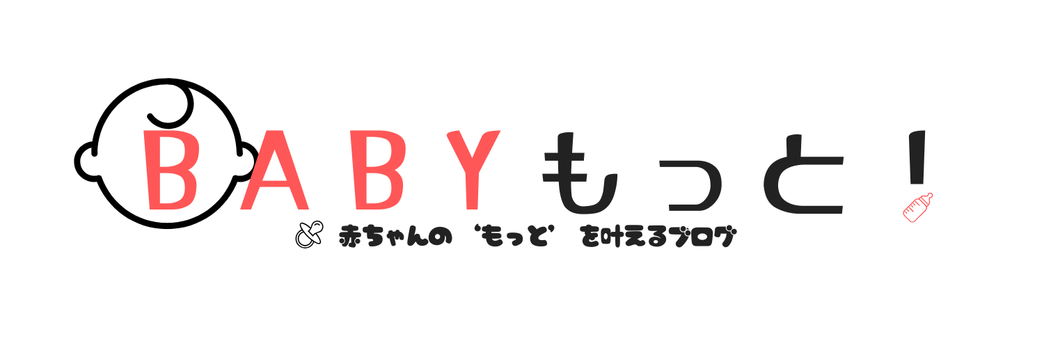 Babyもっと！